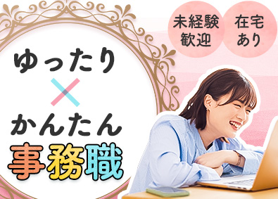 株式会社スタッフサービス 4月以降入社OK！かんたん事務／在宅あり／20代女性活躍中