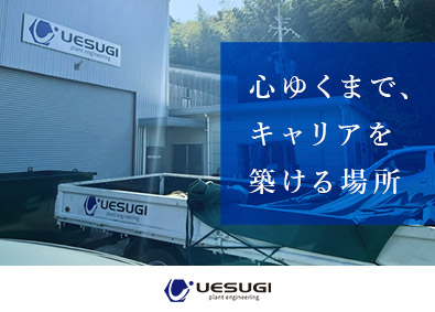 株式会社上杉 工業用機械・発電プラント向け構造物のルート営業／年休125日