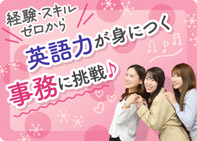 株式会社スタッフサービス 英語力ゼロから学べる貿易事務／20代女性活躍中／活躍人材へ
