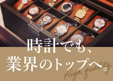 株式会社カメラのキタムラ 高級腕時計の販売員・事業拡大メンバー・賞与年3回