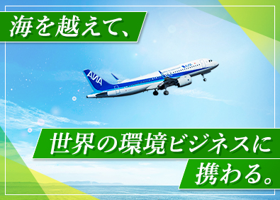 株式会社奥誠環境商事 海外営業／英語を活かす／裁量が大きい／早期キャリアアップ可能