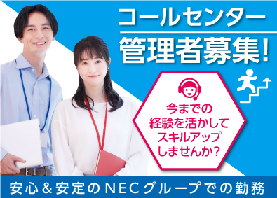 ＮＥＣ　ＶＡＬＷＡＹ株式会社(ＮＥＣグループ) 未経験歓迎！予約受付センターの管理者／p0413a2407