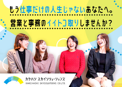 株式会社カケハシスカイソリューションズ 人材コンサルタントのアシスタント／完休2日制・年休130日～