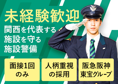 阪急阪神ハイセキュリティサービス株式会社】「謙虚さ」と「親しみやす 