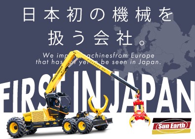 株式会社サナース【 Sun Earth Co., Ltd. 】 欧州機械の調達・購買／月給47万円～／年休122・完全土日祝
