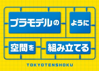 株式会社東京展飾 大型展示会ブースの設営スタッフ／未経験歓迎／月給28万円以上