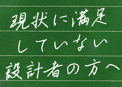 株式会社ブリング （設計職増員）熟練者年俸1000万円～2000万円