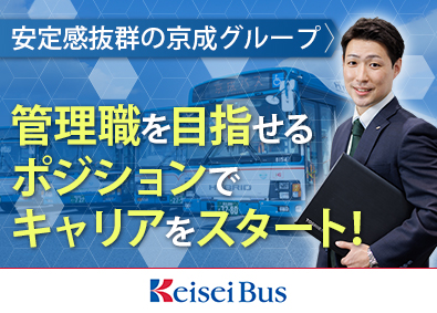 京成バス株式会社(京成グループ) 事務系総合職（経営企画・営業・総務・人事等）将来の管理職候補