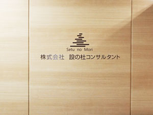 株式会社 設の杜コンサルタント 建物保全（点検・診断）月給30万円以上／1年後35万円～実績