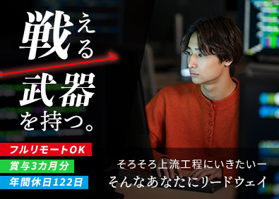 株式会社リードウェイ ITエンジニア／在宅勤務OK／年休122日／賞与3カ月分以上