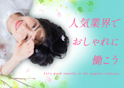 株式会社スタッフサービス 4月入社OK！コスメやマスコミ業界で働く事務／土日祝休み