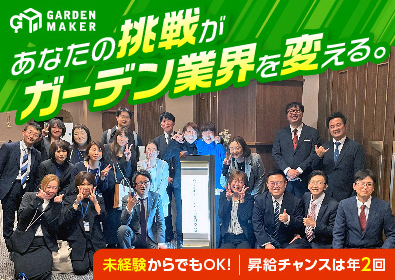 株式会社ガーデンメーカー FC加盟店開発営業・新規法人営業／FC本部・建設業経験歓迎