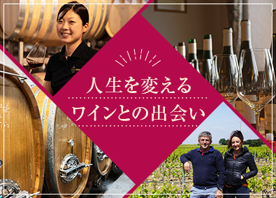 株式会社稲葉 ”特別な1本”を提案するワイン営業／月給25万円以上