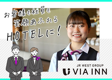 株式会社ＪＲ西日本ヴィアイン(JR西日本グループ) ホテルフロントスタッフ／年間休日114日／住宅・家族手当あり