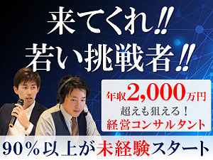 株式会社ＺｉｔｚＧｅｎ 経営コンサルタント／未経験歓迎／年収2000万円以上可能