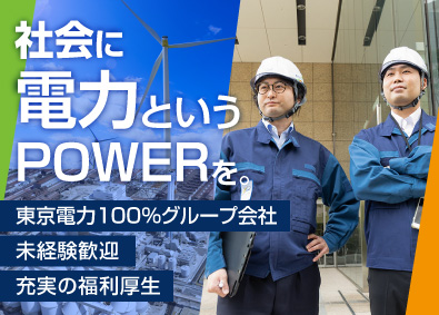 東京パワーテクノロジー株式会社(東京電力グループ) 火力発電を支える技術総合職（施工管理・設備運転）未経験歓迎