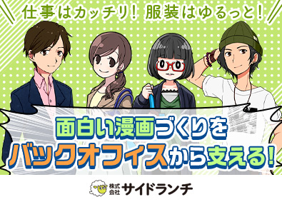 株式会社サイドランチ エンタメ企業の経理総務／残業ほぼなし／年休120 日以上