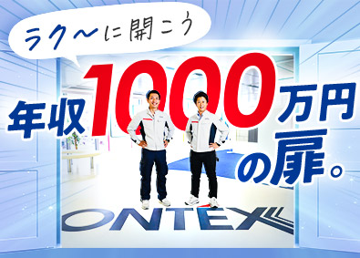 株式会社オンテックス 提案営業（リフォームアドバイザー）／月給30万円～／入社祝金