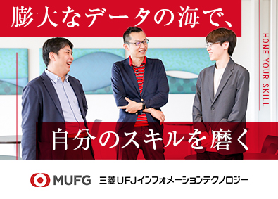 三菱ＵＦＪインフォメーションテクノロジー株式会社(三菱UFJフィナンシャル・グループ（MUFG）) MUFGデータサイエンティスト／リモート可／年休121日