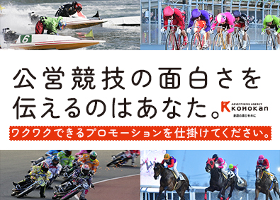 株式会社弘報舘 企画営業／公営競技関連等の広告やイベントの企画運営／完休2日