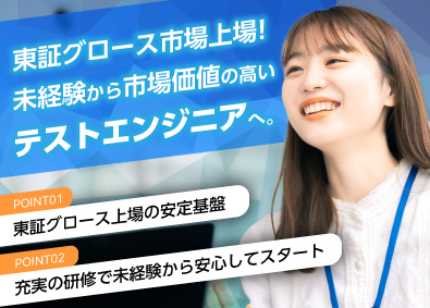 日本ナレッジ株式会社【グロース市場】 テストエンジニア／未経験OK／年休125日／リモート勤務可