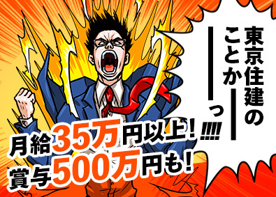 株式会社東京住建 不動産営業／業界経験者は35万円以上保証／賞与最大10カ月分