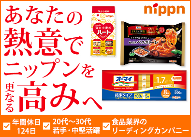 株式会社ニップン【プライム市場】 営業（管理職候補としての総合職採用）／年休124日／土日祝休