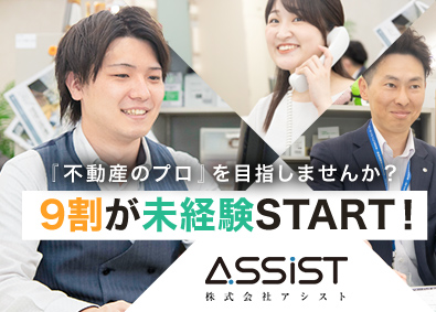 株式会社アシスト ルームアドバイザー／経験不問／研修制度充実／平均月収30万円