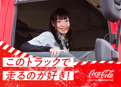 コカ・コーラボトラーズジャパン株式会社 コカ・コーラの大型トラックドライバー／週休2日制／賞与年3回