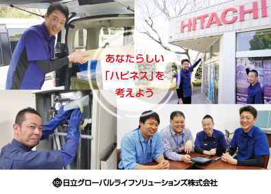 日立グローバルライフソリューションズ株式会社 家電製品の修理・サービスエンジニア／車通勤可