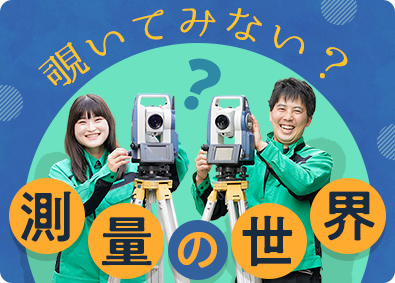 ビッグ測量設計株式会社 測量スタッフ／未経験歓迎／残業月8～15時間・年休122日