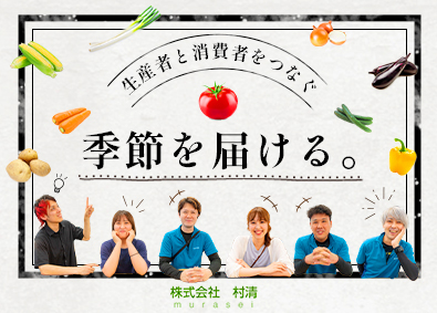 株式会社 村清（ムラセイ） 商品管理（完全週休2日・月9回休み／月給28万円／私服OK）