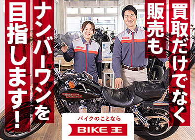 株式会社バイク王＆カンパニー【スタンダード市場】 未経験歓迎／販売でも業界TOPを目指す成長企業の総合職