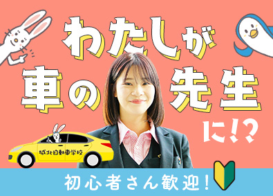 株式会社城北自動車学校 給料をもらいながら国家資格が取れる！教習所のインストラクター