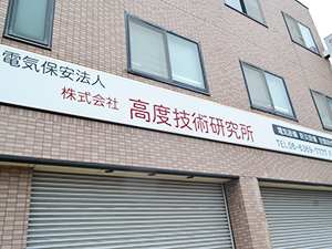 株式会社高度技術研究所 電気主任技術者／大型商業施設などの保守管理／完全週休2日