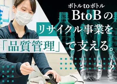 遠東石塚グリーンペット株式会社 プラスチック樹脂の品質管理／未経験歓迎／年休180日