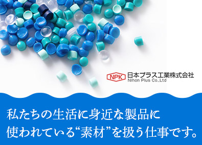 日本プラス工業株式会社 ルート営業／未経験歓迎／土日祝休／年休125日／原則定時退社