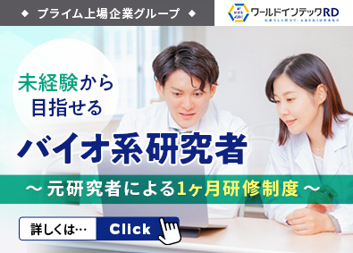 株式会社ワールドインテック 未経験からバイオ系研究者へ／元バイオ系研究者からの1ヶ月研修