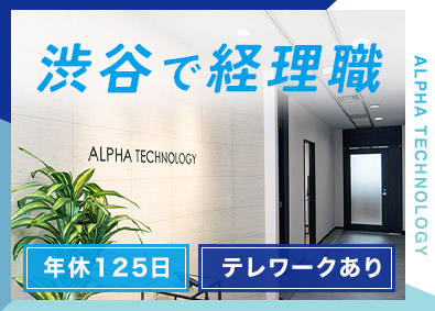 アルファテクノロジー株式会社 渋谷本社で経理事務職／テレワーク有／年休125・残業ほぼなし