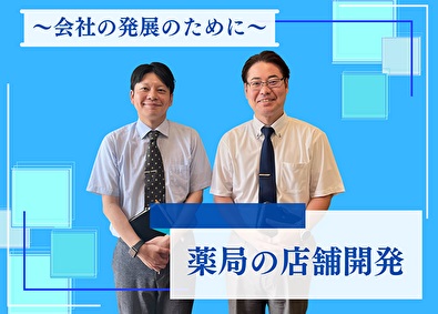株式会社グラム(株式会社G&Gワークスホールディングス) 営業／薬局の新規店舗開発／月給30万円～／残業10h以下