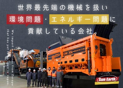 株式会社サナース【 Sun Earth Co., Ltd. 】 欧州製機械設置のプロジェクトマネージャー（年休124日）