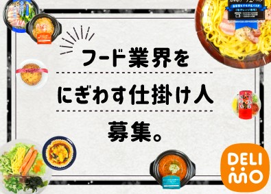 株式会社デリモ【 DELIMO Co., Ltd. 】 食品メーカーの法人ルート営業（年休120日／月給25万円～）