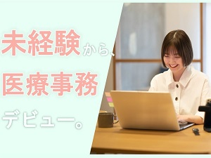 医療法人社団立靖会 訪問歯科の医療事務／無資格可／完休2日／残業ほぼなし！
