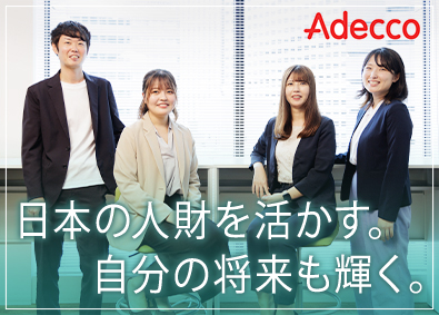 アデコ株式会社 法人営業（官公庁・自治体受託事業）未経験活躍・年休124日