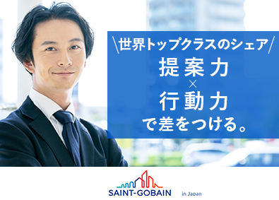 サンゴバン株式会社 自社製品の法人営業／年休125日／フレックス／賞与最大3回