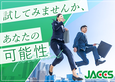 株式会社ジャックス【プライム市場】 法人営業／ホワイト500認定／年休120日／賞与5.5カ月