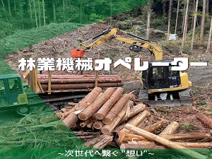 有限会社鈴木木材林業機械オペレーター