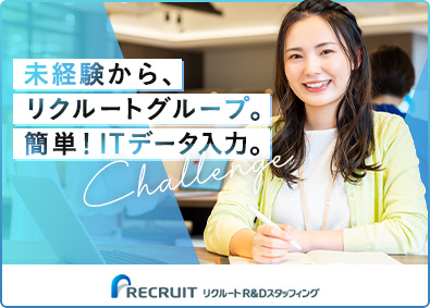 株式会社リクルートＲ＆Ｄスタッフィング(リクルートグループ) データ入力・ITサポート（リクルートG・土日祝休）／i1