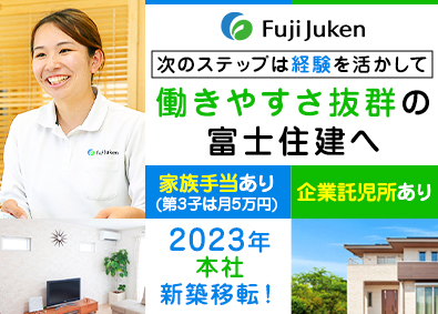 株式会社富士住建(FJグループ) 内勤総合職（設計・積算・デザイン等）／残業少なめ