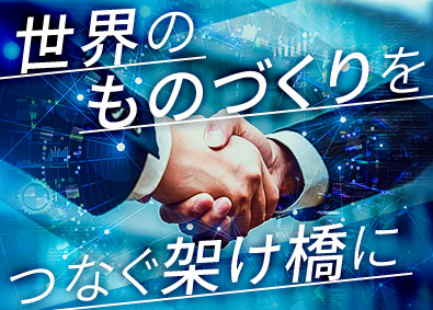 日信商事株式会社 法人営業／英語スキルを活かす／海外拠点あり／完全週休二日制